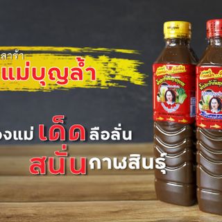 Mắm Thái Lan Trộn Gỏi Đu Đủ Somtum Ba Khía Chua Cay 400ml- Nước sốt làm nộm đu đủ Maebunlam ส้มตำไทย giá sỉ