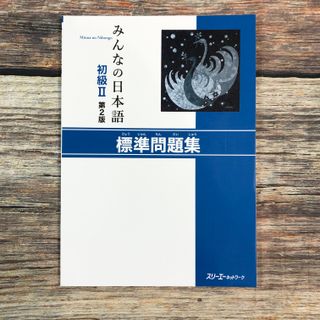 みんなの日本語 - GIÁO TRÌNH MINNA NO NIHONGO - BẢN MỚI - SƠ CẤP 2 - SÁCH BÀI TẬP
