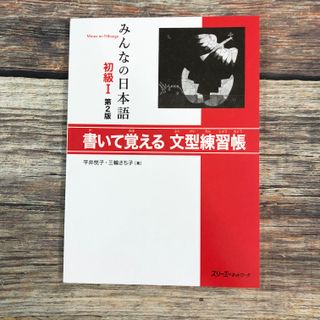 みんなの日本語 - GIÁO TRÌNH MINNA NO NIHONGO - BẢN MỚI - SƠ CẤP 1 - LUYỆN TẬP MẪU CÂU