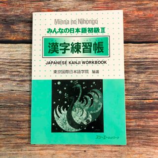 SÁCH TIẾNG NHẬT - MINNA NO NIHONGO - SƠ CẤP 2 - HÁN TỰ BÀI TẬP