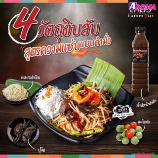 Mắm Thái Tum Mour Làm Gỏi Đu Đủ Somtum 500ml - Sốt trộn nộm đu đủ น้ำปลาร้าตำมั่ว