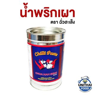 Dầu Sa tế ớt Chua Hah Seng nấu lẩu Tomyum Chili Paste 900g น้ำพริกเผาฉั่วฮะเส็ง