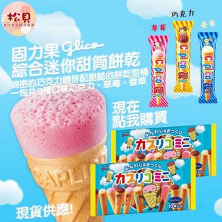 Bánh ốc quế Glico nội địa Nhật gói 10 chiếc