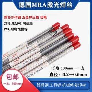 Dây hàn laser Đức MRA SKD11 0.2/0.3/0.4/0.5/0.6mm