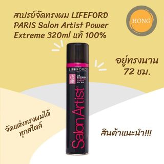 Keo xịt tạo kiểu tóc Lifeford salonArtist không gây bếch dính
