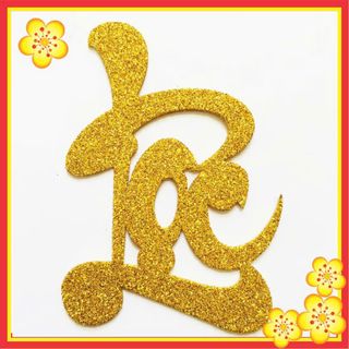 XỐP CHỮ THƯ PHÁP DÁN DƯA 10CM